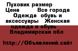 Пуховик размер 42-44 › Цена ­ 750 - Все города Одежда, обувь и аксессуары » Женская одежда и обувь   . Владимирская обл.